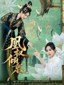 双线追凶